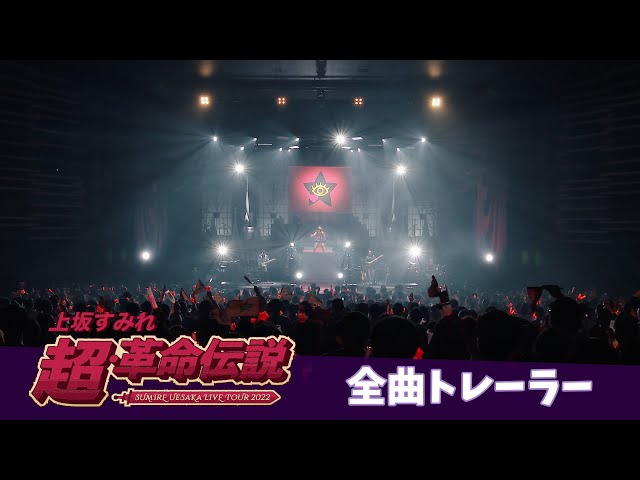 SUMIRE UESAKA LIVE TOUR 2022 超・革命伝説」Blu-ray 全曲トレーラー