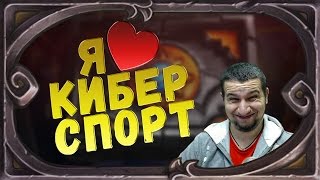 Я люблю киберспорт