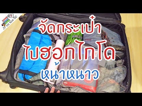 จัดกระเป๋าไปเที่ยวฮอกไกโดหน้าหนาว|Packing for Hokkaido Winter| JP on the Go Ep27