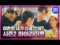 [펜트하우스2] 하이라이트 '복수의 끝은 결국 불륜..?' 숨 막히는 3분 미리보기 / 'The Penthouse2' Teaser | SBS NOW