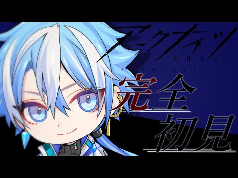 【#アークナイツ 】🔰完全初見!新人ドクターによる低Lv攻略!求ム先輩Dr.!!【新人Vtuber/星乃カヲリ】