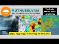     muthuselvam weather man  tn rain  heavy rain  red alert