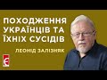 Лекція Леоніда Залізняка «Походження українців та їхніх сусідів»
