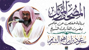 سورة الفاتحة بصوت القارئ الشيخ  سعود بن إبراهيم الشريم برواية حفص عن عاصم