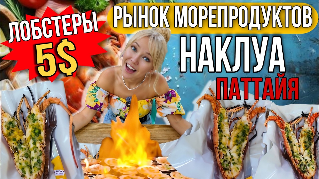 Супер Дешевые Морепродукты в Паттайе! Рыбный Рынок Наклуа: Цены на Креветки, Крабы и Гребешок