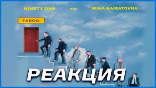 картинка: РЕАКЦИЯ // NINETY ONE - Taboo (ft. Ирина Кайратовна) 💣