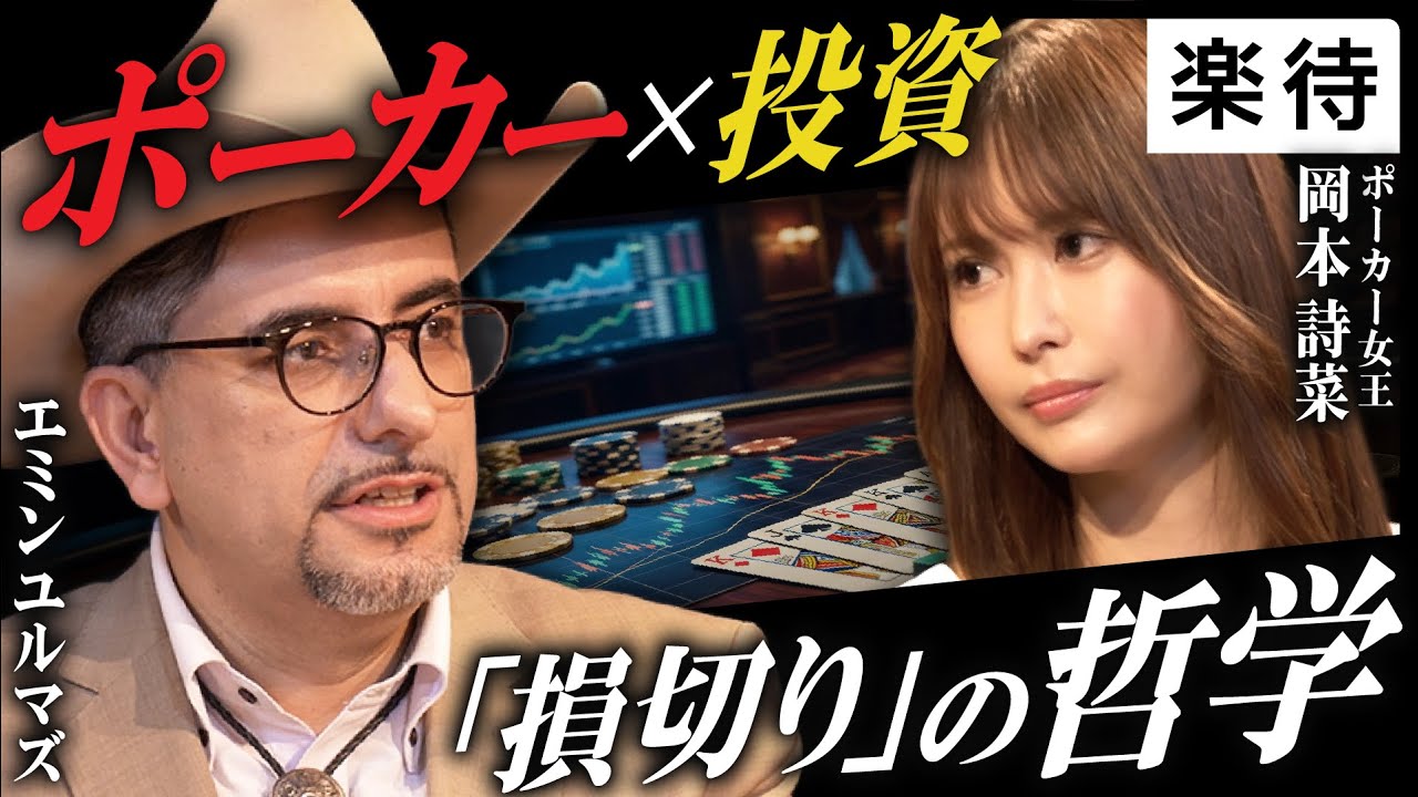 【エミン・ユルマズ×岡本詩菜】投資もポーカーも「損切り」がカギ／2連覇