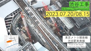 【渋谷工事】東京メトロ銀座線渋谷駅車庫線 2023.07.20/08.15