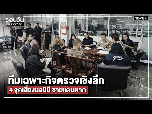 ทีมเฉพาะกิจตรวจเชิงลึก 4 จุดเสี่ยงนอมินี ชายแดนตาก : รอบวันทันเหตุการณ์ 17.00 น./ วันที่ 23 มิ.ย.69
