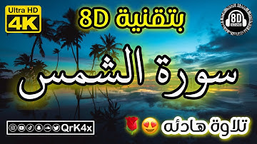 سورة الشمس تلاوة هادئه بتقنية 8D 🎧 بدقة 4K 😍