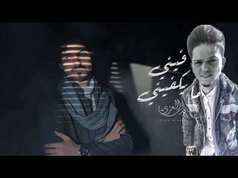 بدر العزي فيني مايكفيني حصريا 