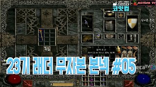 NATEON 디아블로2 무자본 본넥 23기 래더 05  Diablo2