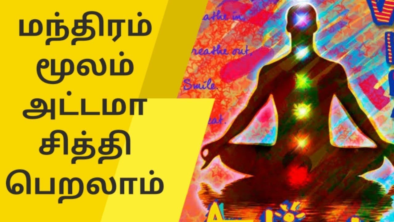 மந்திரம் மூலம் அட்டமா சித்தி பெறலாம்|Receive super natural power ...