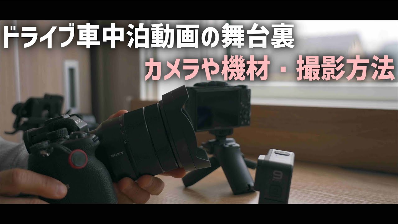 旅 ドライブ 車中泊動画 撮影舞台裏 使ってるカメラ機材や設置方法と最近始めた動画制作スクール Youtube 旅 ドライブ 車中泊動画 撮影舞台裏 使ってるカメラ機材や設置方法と最近始めた動画制作スクール Youtube