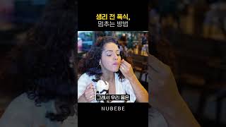 생리 전 식욕 폭발🍕 폭식 참는 법 알려드립니다