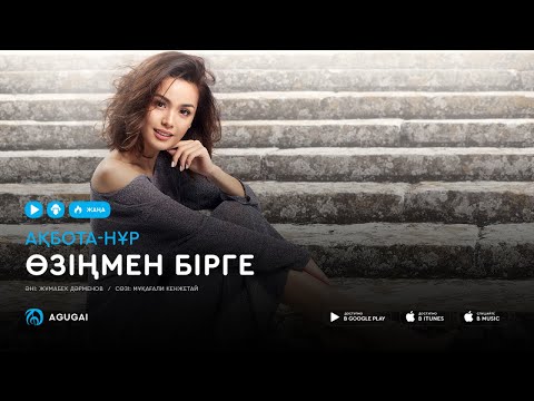 Акбота-Нур - Өзіңмен
