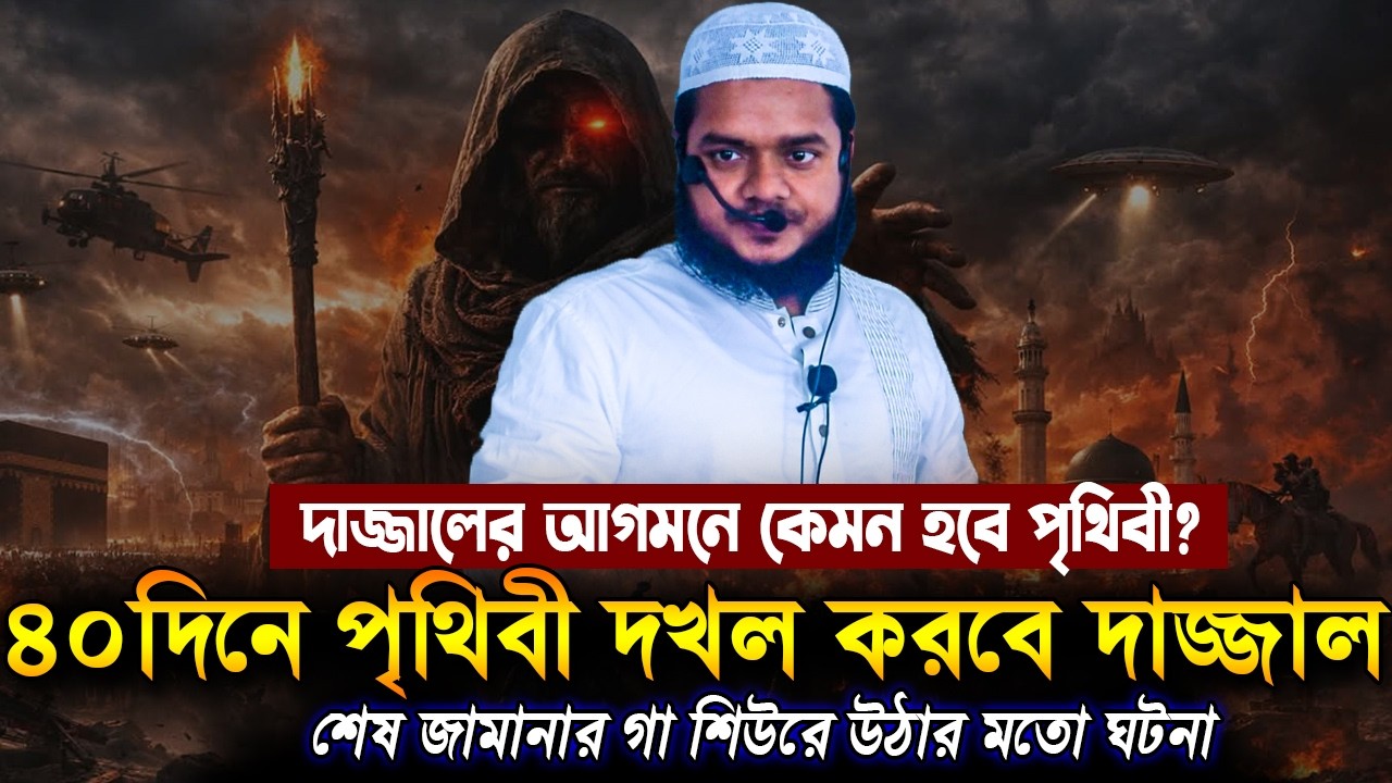 শুরু হয়ে গেছে শেষ জামানার যু'দ্ধ❓মাত্র ৪০দিনে ঘুরে ফেলবে পৃথিবী | Abdullah Bin Abdur Razzak new waz