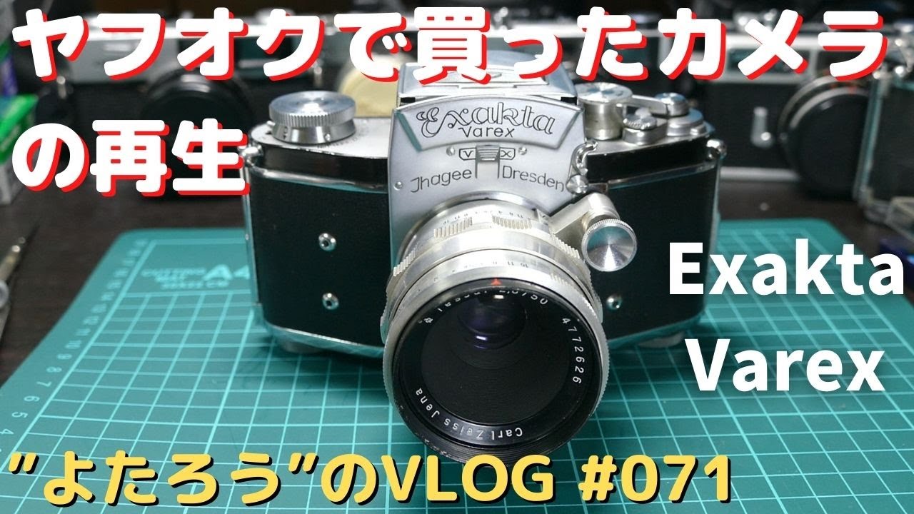 VLOG】071 ”Exakta Varex” をヤフオクで買って再生した - YouTube