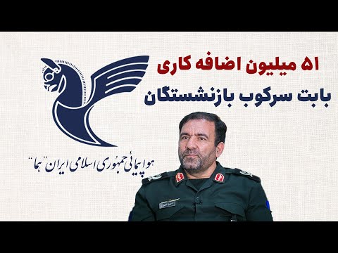 پنجاه و یک میلیون اضافه کاری بابت سرکوب بازنشستگان