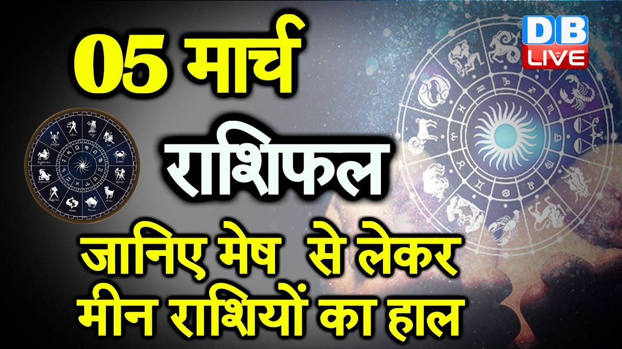 05 March 2021 | आज का राशिफल | Today Astrology |Today Rashifal in Hindi | 