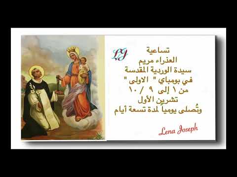 تساعية العذراء سيدة الوردية في بومباي الاولى تبدأ من ١ ١٠ لغاية ٩ تشرين ١ يوميا ٩ أيام