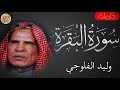 سورة البقرة كاملة وليد الفلوجي Sourat Al Baqara Walid Al Falluji 