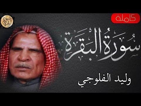 سورة البقرة كاملة وليد الفلوجي Sourat Al Baqara Walid Al Falluji 