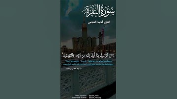 أواخر سورة البقرة بصوت القارئ أحمد العجمي #قرآن #قران_كريم #آيات #احمد_العجمي #سورة_البقرة