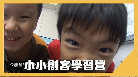 CodePro 夏令營: 小小創客學習營