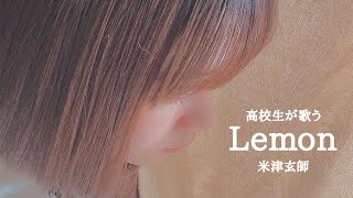 【高校生が歌う】Lemon / 米津玄師