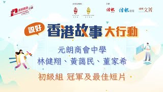 Publication Date: 2025-07-28 | Video Title: 「説好香港故事」大行動 初級組 冠軍及最佳短片 元朗商會中學