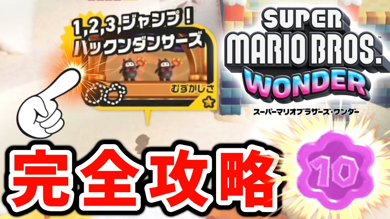 マリオワンダー】1.2.3ジャンプ！ハックンダンサーズ 完全攻略（タイム 