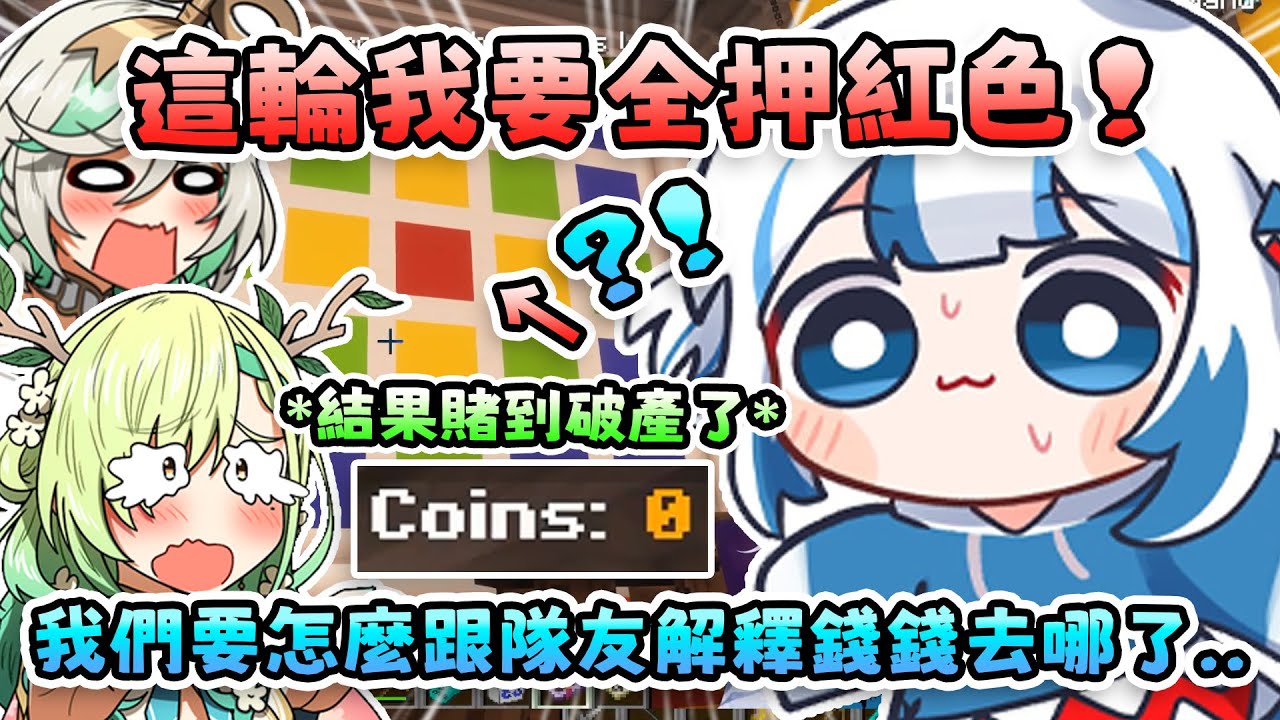 當一群賭鬼發現這遊戲也能賭博時就已經開始沉迷了ww【 Gawr Gura | Ceres Fauna | Ceilia Immergreen | Hololive EN 】【 中文翻譯精華 】