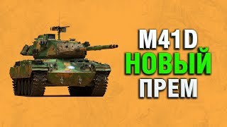 M41D - ЧТО ЗА ТАНК? СТОИТ ЛИ БРАТЬ? КАК ФАРМИТ? M41D - ЧТО ЗА ТАНК? СТОИТ ЛИ БРАТЬ? КАК ФАРМИТ?