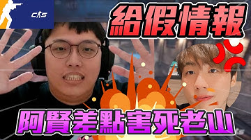 給假情報🤡 ! 阿賢報位錯誤 差點把老山害死丨CS2丨【🔫冠賢🔫 】 by winnie #csgo #cs2 #cs #fps#cs2