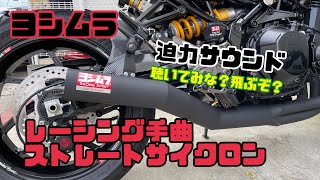 Z900RS ヨシムラ手曲げストレートサイクロン 手曲ストレートサイクロン Duplex Shooter 政府認証 | ヨシムラジャパン