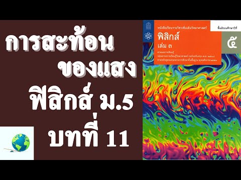 11.1 การสะท้อนและการหักเหของแสง | ฟิสิกส์ ม.5 บทที่ 11 แสงเชิงรังสี | โดย สุนทร พิมเสน