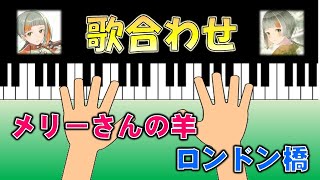 【パートナーソング】異なる2曲を同時に歌唱！童謡唱歌&最新曲