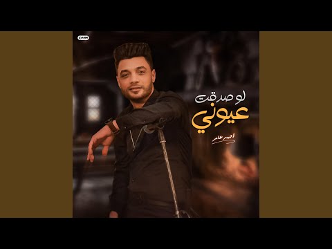 لو صدقت عيوني