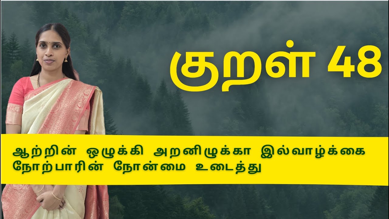 குறள் 48| Kural 48 |ஆற்றின் ஒழுக்கி அறனிழுக்கா இல்வாழ்க்கை நோற்பாரின் நோன்மை உடைத்து|Kural vilakkam