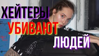 ХЕЙТЕРЫ НАС УБИВАЮТ! ///