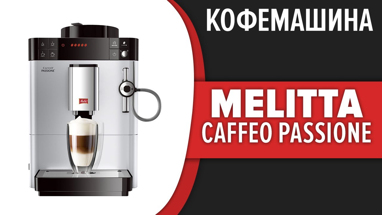 Melitta f 531 101. Melitta е 957-101. Современная кофемашина. Melitta Caffeo f 530-102. Кофемашина Melitta 955-101.