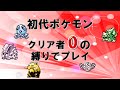 【初代ポケモン】クリア者０の縛りでプレイ！ゆっくり解説⑤
