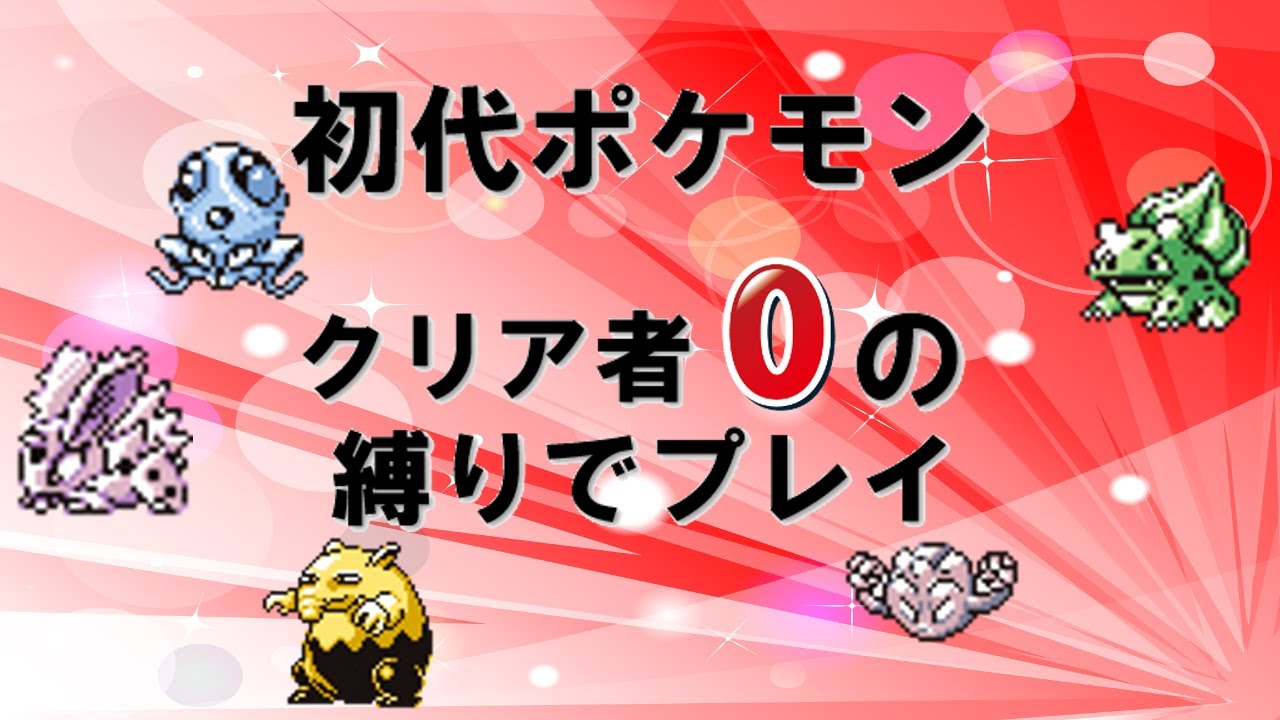 初代ポケモン クリア者０の縛りでプレイ ゆっくり解説 Youtube