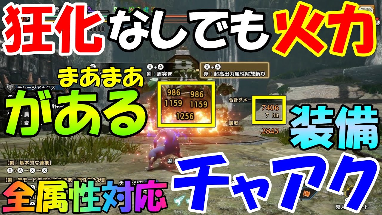 サンブレイク チャアク 装備 超高出力のダメージが7000オーバー! 狂化なし で火力が まあまあ ある チャージアックス PS5版 対応 ...