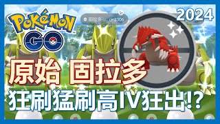 【Pokemon Go】原始固拉多刷起來!! 狂刷猛刷高IV狂出!!??｜ep91