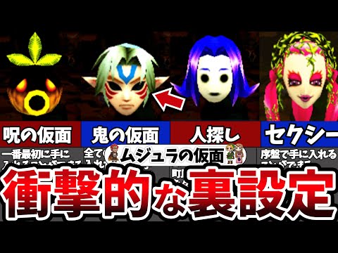 【裏設定】99%が知らない!ムジュラの仮面・お面全24種類完全解説【ゼルダの伝説 】