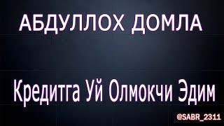 Кредитга Уй Олмокчи Эдим | Абдуллох Домла 2018