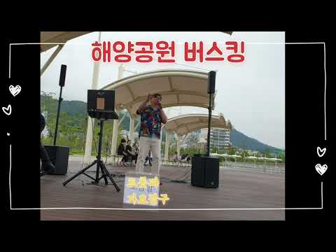 마산해양누리공원버스킹