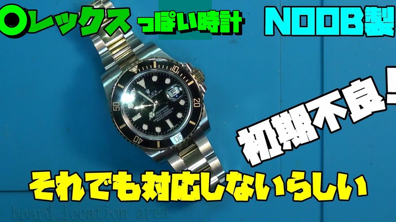 中華製オマージュ時計N製の初期不良？○レックス風、Sブマリーナ